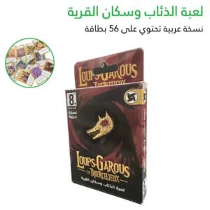 لعبة الذئاب وسكان القرية 58 بطاقة