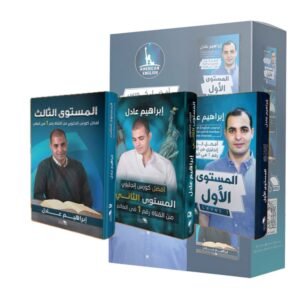 أفضل كورس إنجليزية ( 3 مستويات )