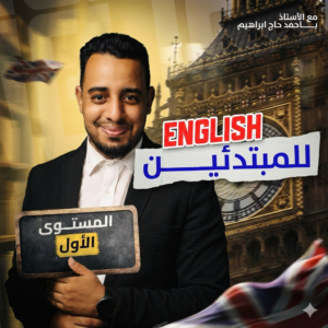 دورة الإنجليزية للمبتدئين