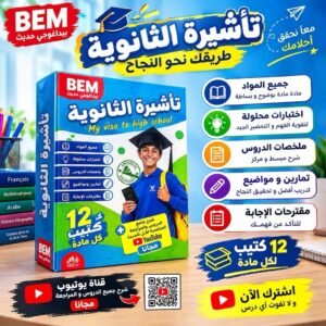 تأشيرة الثانوية لطلبة BEM